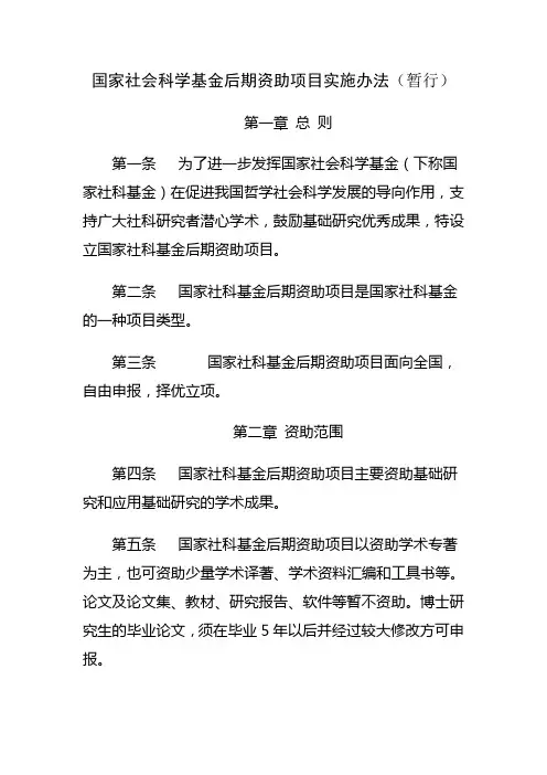 国家社会科学基金后期资助项目实施办法(暂行)
