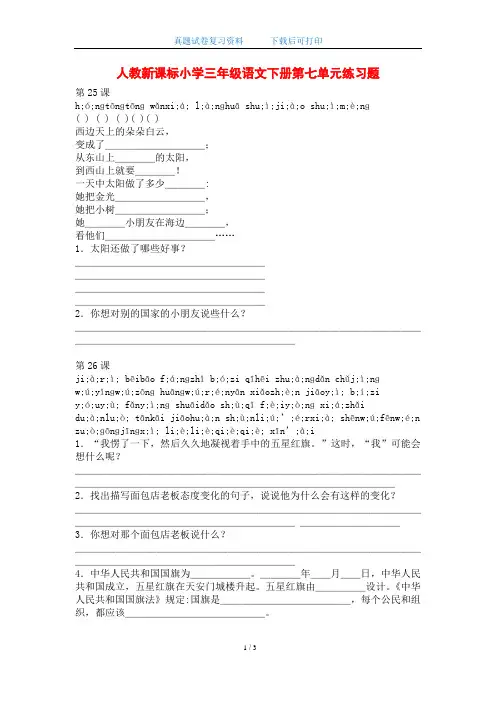 人教新课标小学三年级语文下册第七单元练习题(word版)