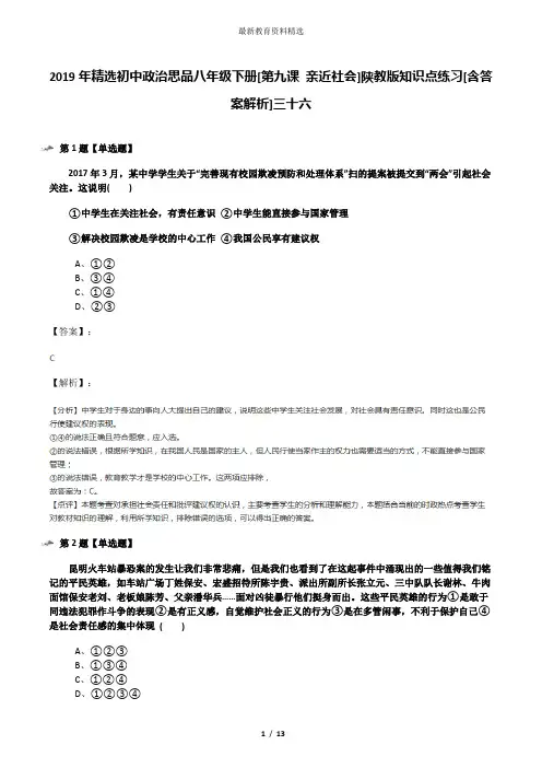 2019年精选初中政治思品八年级下册[第九课 亲近社会]陕教版知识点练习[含答案解析]三十六