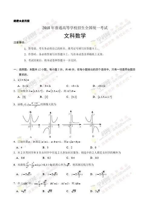 (精校版)2018年全国卷Ⅱ文数高考真题文档版(含答案)