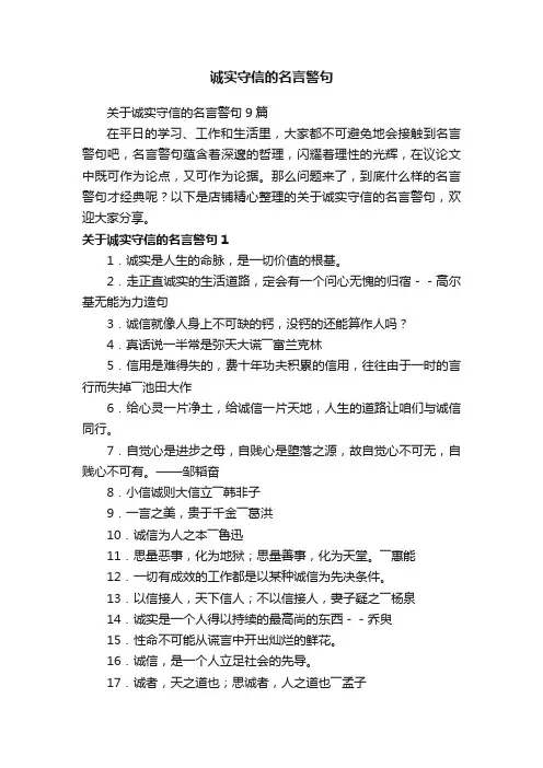 诚实守信的名言警句