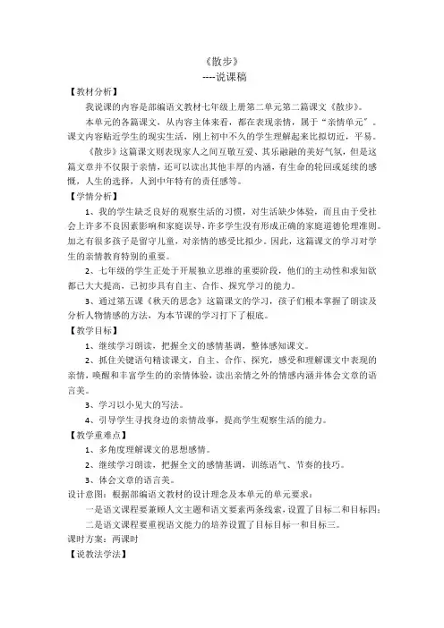 (新)人教部编版七上6《散步》说课稿说课稿(精)