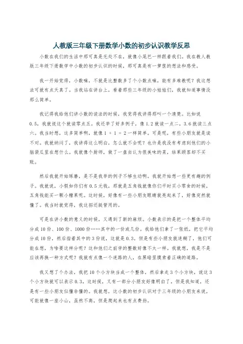 人教版三年级下册数学小数的初步认识教学反思