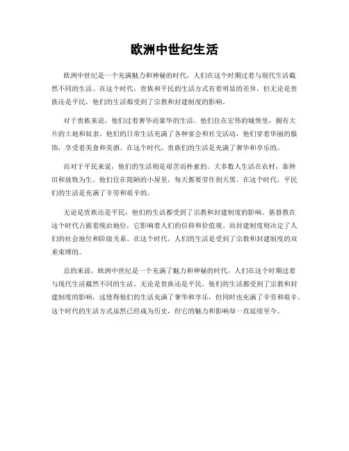 欧洲中世纪生活