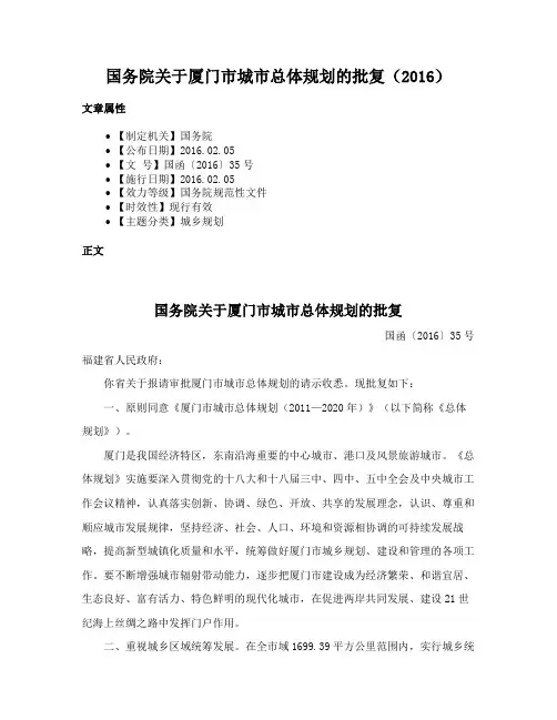 国务院关于厦门市城市总体规划的批复（2016）