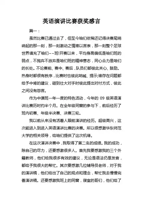 英语演讲比赛获奖感言