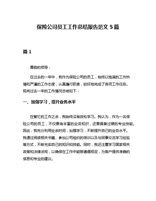保险公司员工工作总结报告范文5篇