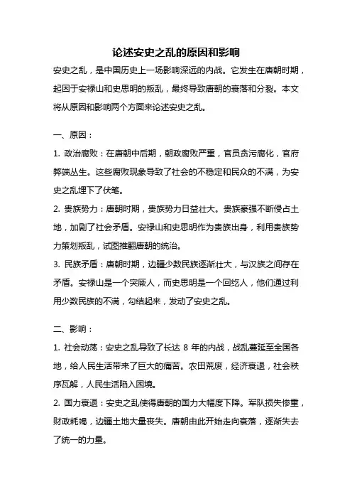 论述安史之乱的原因和影响
