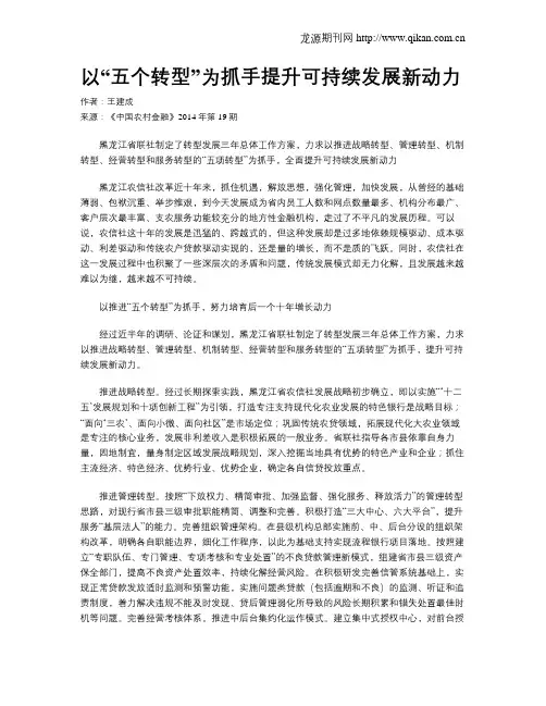 以“五个转型”为抓手提升可持续发展新动力