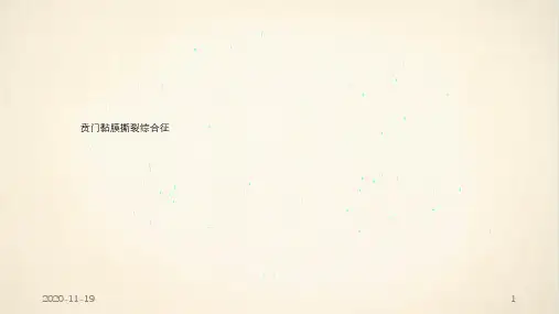 贲门粘膜撕裂课件(最新课件)
