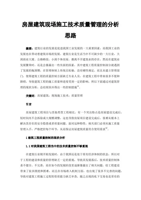 房屋建筑现场施工技术质量管理的分析思路
