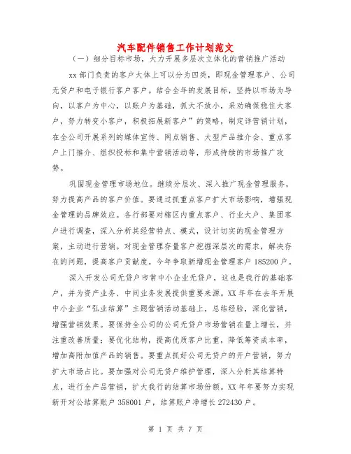 汽车配件销售工作计划范文