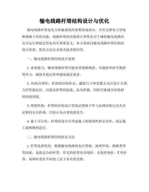 输电线路杆塔结构设计与优化