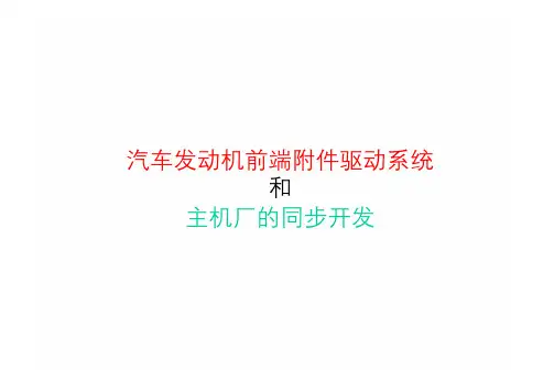 曲轴扭转减振器和发动机前端附件驱动系统_