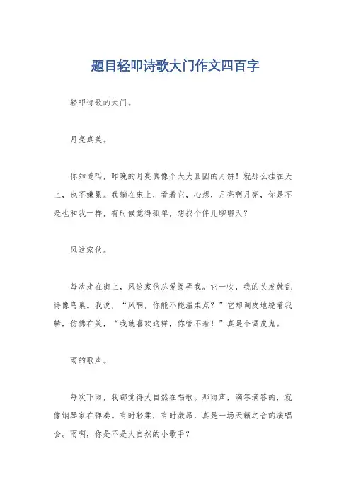 题目轻叩诗歌大门作文四百字