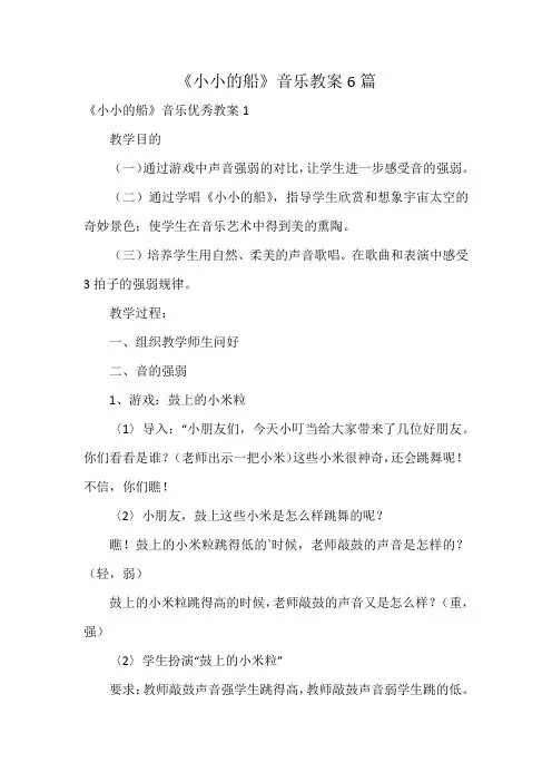 《小小的船》音乐教案6篇