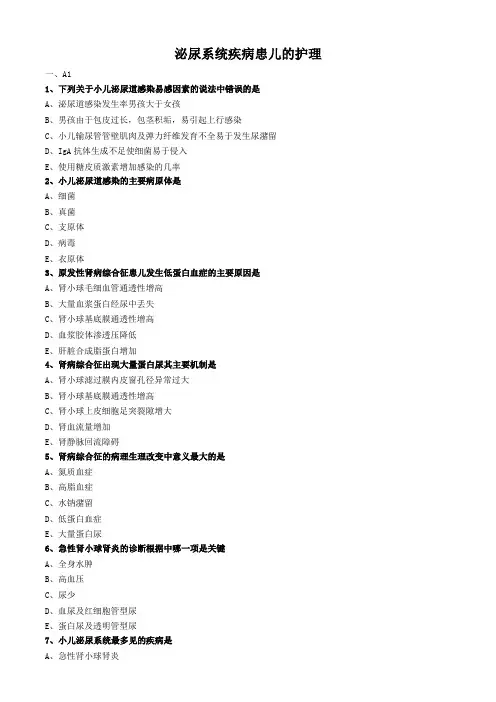 儿科护理学真题及答案-泌尿系统疾病患儿的护理