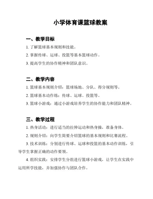 小学体育课篮球教案