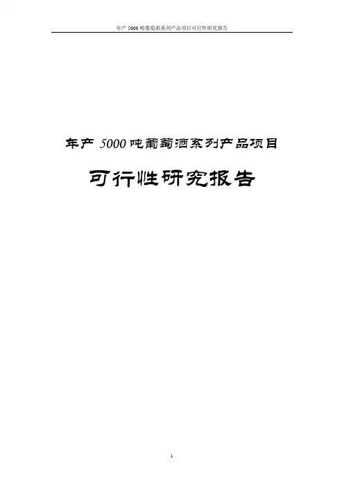 年产5000吨葡萄酒系列产品项目可行性研究报告