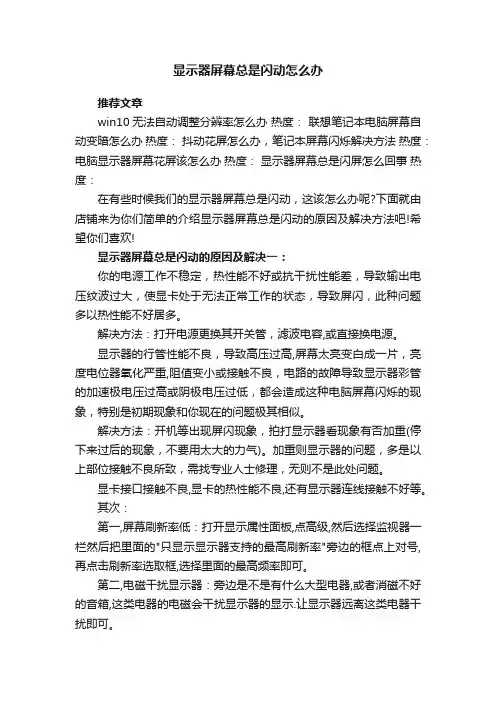 显示器屏幕总是闪动怎么办