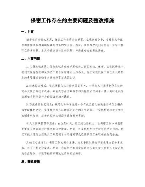 保密工作存在的主要问题及整改措施