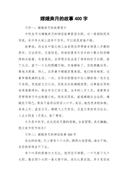 嫦娥奔月的故事400字_作文
