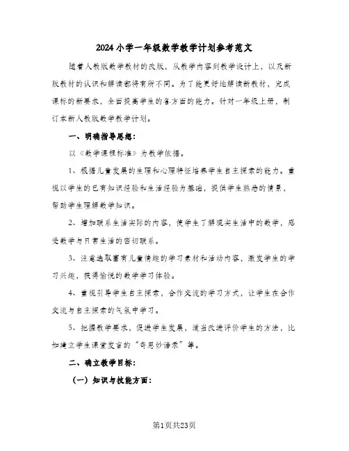 2024小学一年级数学教学计划参考范文(4篇)