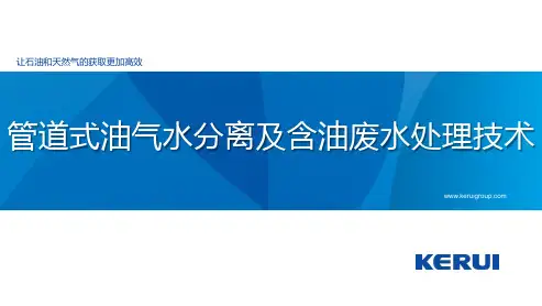 管道式油气水分离及含油废水处理技术