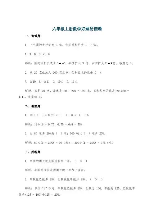 六年级上册数学好题易错题