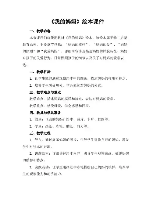 《我的妈妈》绘本课件