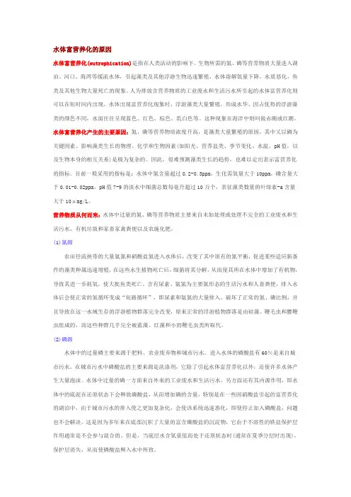 水体富营养化的原因