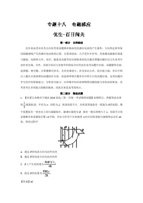 2016年高考物理备考闯关系列 专题18 电磁感应 含解析