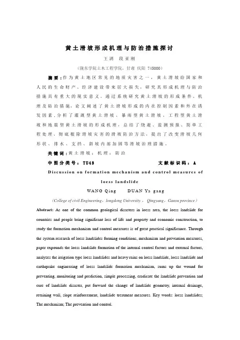 黄土滑坡形成机理与防治措施探讨