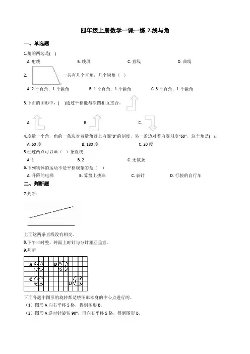 四年级上册数学一课一练-2.线与角 北师大版含答案