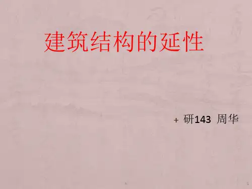 延性设计教学课件PPT