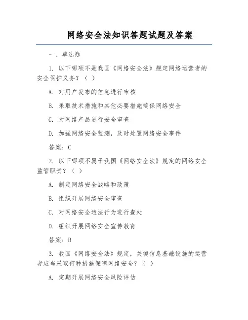 网络安全法知识答题试题及答案
