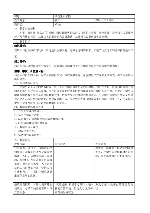 《道德与法治》九年级共筑生命家园 教案 教学设计 优质