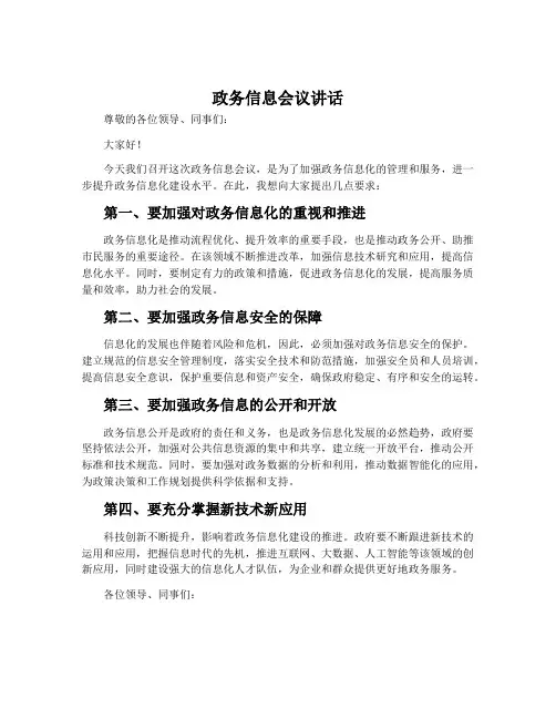 政务信息会议讲话