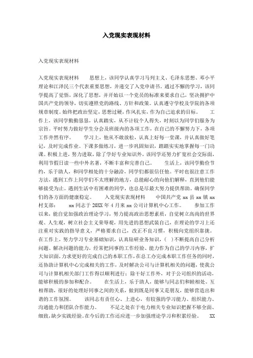 入党现实表现材料