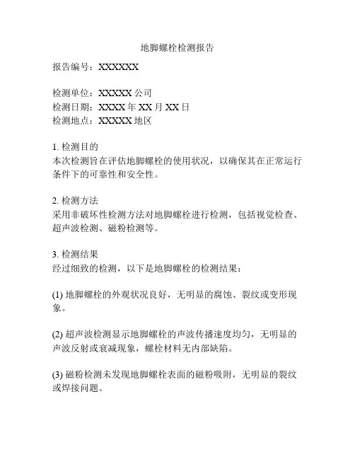 地脚螺栓检测报告
