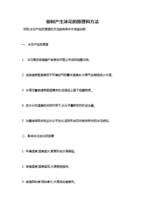 如何产生冰花的原理和方法