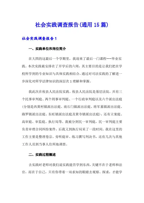 社会实践调查报告(通用15篇)