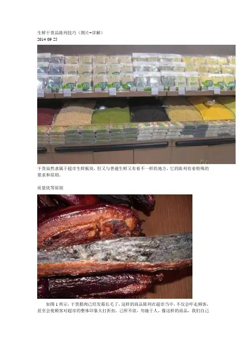 生鲜干货品陈列技巧(图片+详解)