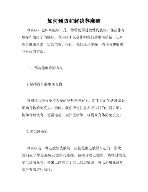 如何预防和解决荨麻疹