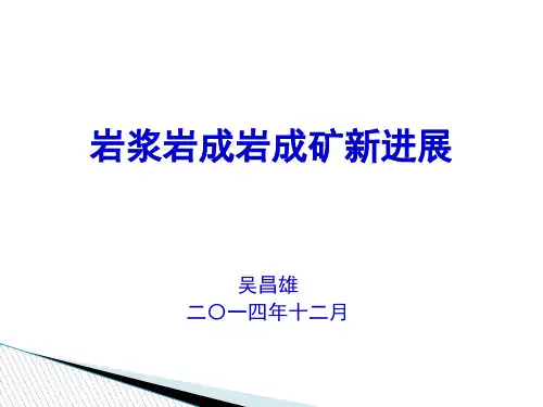 吴昌雄 岩浆岩成岩新进展