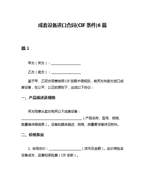 成套设备进口合同(CIF条件)6篇