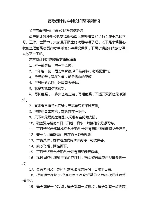 关于高考倒计时冲刺校长寄语祝福语