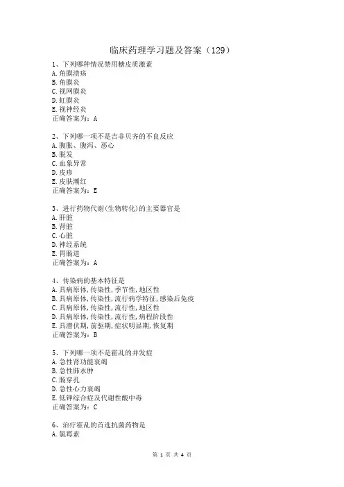 临床药理学习题及答案(129)