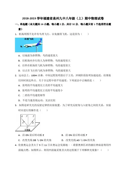 2018-2019学年福建省泉州九中八年级(上)期中物理试卷(解析版)