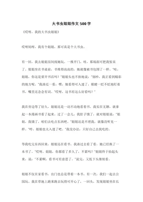 大书虫姐姐作文500字